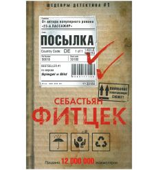 Фитцек Себастьян. Посылка
