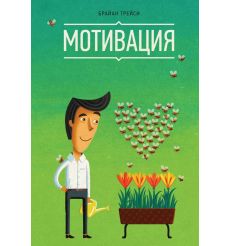 Трейси Брайан. Мотивация