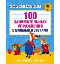 100 занимательных упражнений с буквами и звуками для детей 4-5 лет