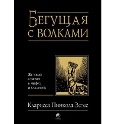 Бегущая с волками. Женский архетип в мифах и сказаниях