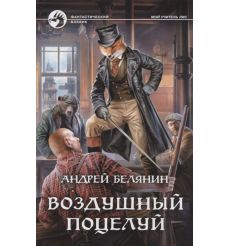 Белянин Андрей, Черная Галина. Архивы оборотней