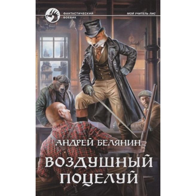Белянин Андрей, Черная Галина. Архивы оборотней