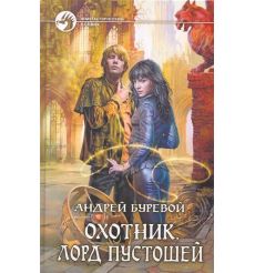 Белянин Андрей. Посрамитель шайтана 