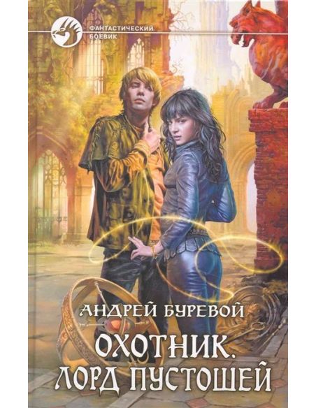 Белянин Андрей. Посрамитель шайтана 