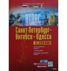 Санкт-Петербург-Витебск-Одесса. Атлас автотуриста