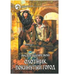 Буревой Андрей. Охотник. Покинутый город