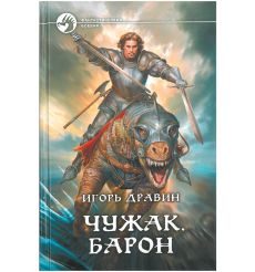 Белянин Андрей. Посрамитель шайтана 