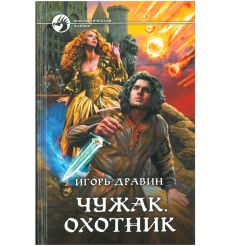 Дравин Игорь. Чужак. Охотник