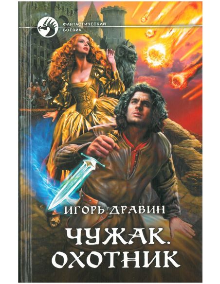 Белянин Андрей. Посрамитель шайтана 