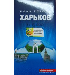 Харьков. План города 