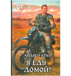 Круз Андрей. Я еду домой!