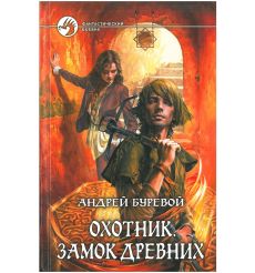Буревой Андрей. Охотник. Замок Древних