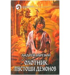 Буревой Андрей. Охотник. Пустоши демонов
