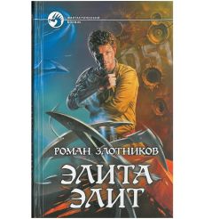 Злотников Роман. Элита элит