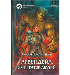 Злотников Роман. Арвендейл. Император людей