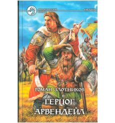 Злотников Роман. Герцог Арвендейл