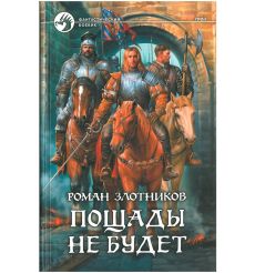 Злотников Роман. Пощады не будет