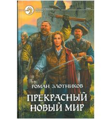 Злотников Роман. Прекрасный новый мир