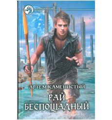 Каменистый Артем. Рай беспощадный