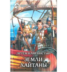 Каменистый Артем. Земли Хайтаны