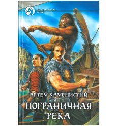 Каменистый Артем. Пограничная река