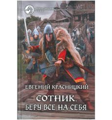 Красницкий Евгений. Сотник. Беру все на себя