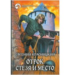 Красницкий Евгений. Отрок. Стезя и место