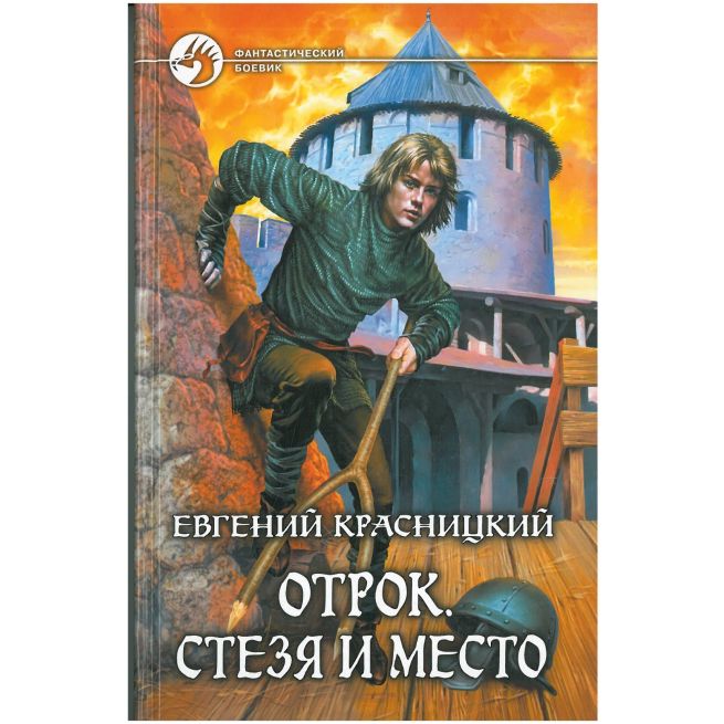 Красницкий Евгений. Отрок. Стезя и место