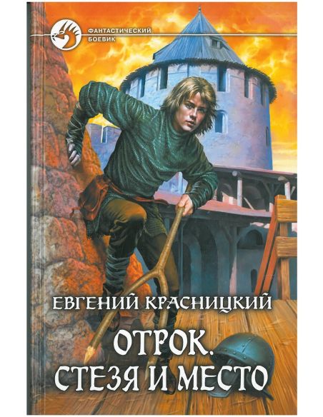 Красницкий Евгений. Отрок. Стезя и место