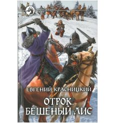 Красницкий Евгений. Отрок. Бешеный Лис