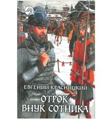 Красницкий Евгений. Отрок. Внук сотника