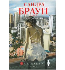 Браун Сандра. Секрет обаяния