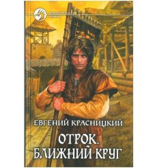 Красницкий Евгений. Отрок. Ближний круг
