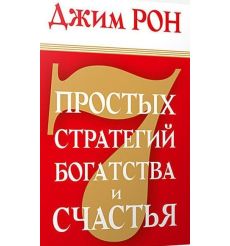 Рон Джим. 7 простых стратегий богатства и счастья