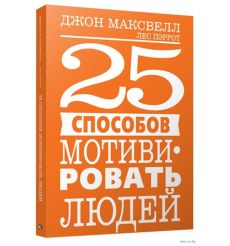 Максвелл Дж. 25 способов мотивировать людей