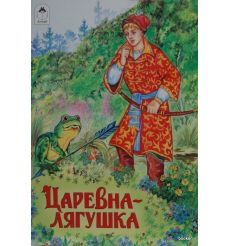 Царевна - Лягушка