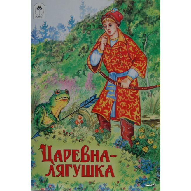 Царевна - Лягушка