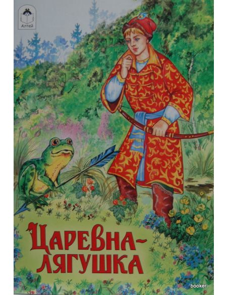 Царевна - Лягушка