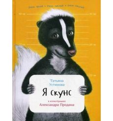Устинова Татьяна. Я скунс