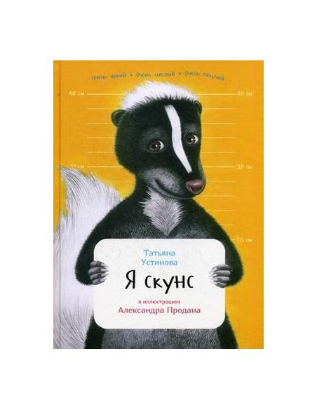 Устинова Татьяна. Я скунс