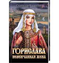 Воеводин Святослав. Ратник княгини Ольги
