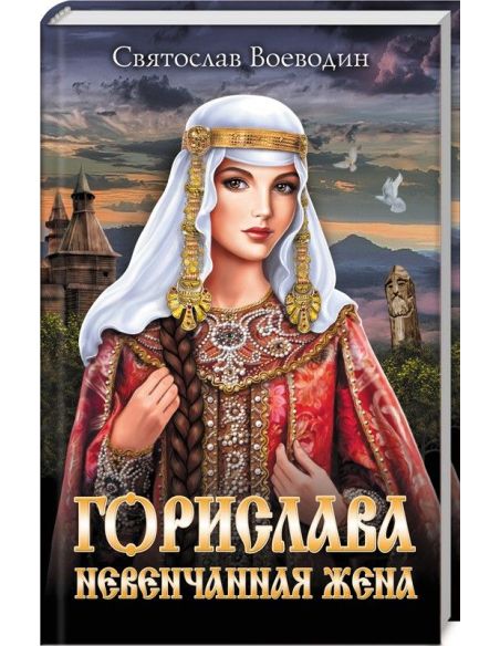 Воеводин Святослав. Ратник княгини Ольги