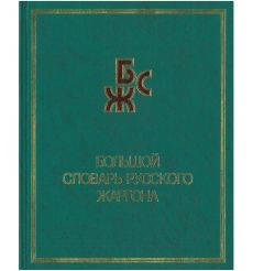 Большой толковый словарь русского языка
