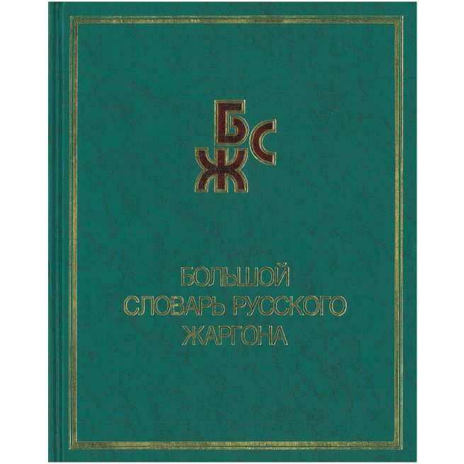 Большой толковый словарь русского языка