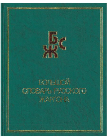 Большой толковый словарь русского языка
