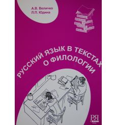 Русский язык в текстах о филологии
