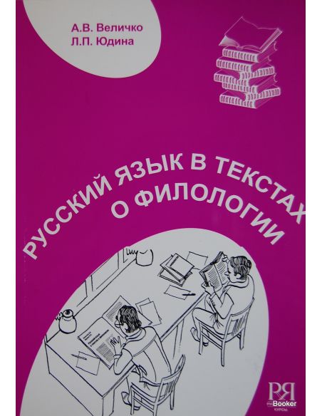 Русский язык в текстах о филологии