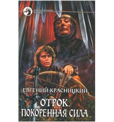 Красницкий Евгений. Отрок. Покоренная сила