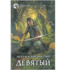 Каменистый Артем. Девятый