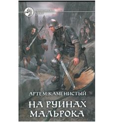 Каменистый Артем. На руинах Мальрока